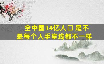 全中国14亿人口 是不是每个人手掌线都不一样